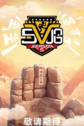 哈哈哈哈哈 第五季