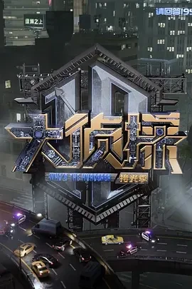 大侦探&middot;拾光季