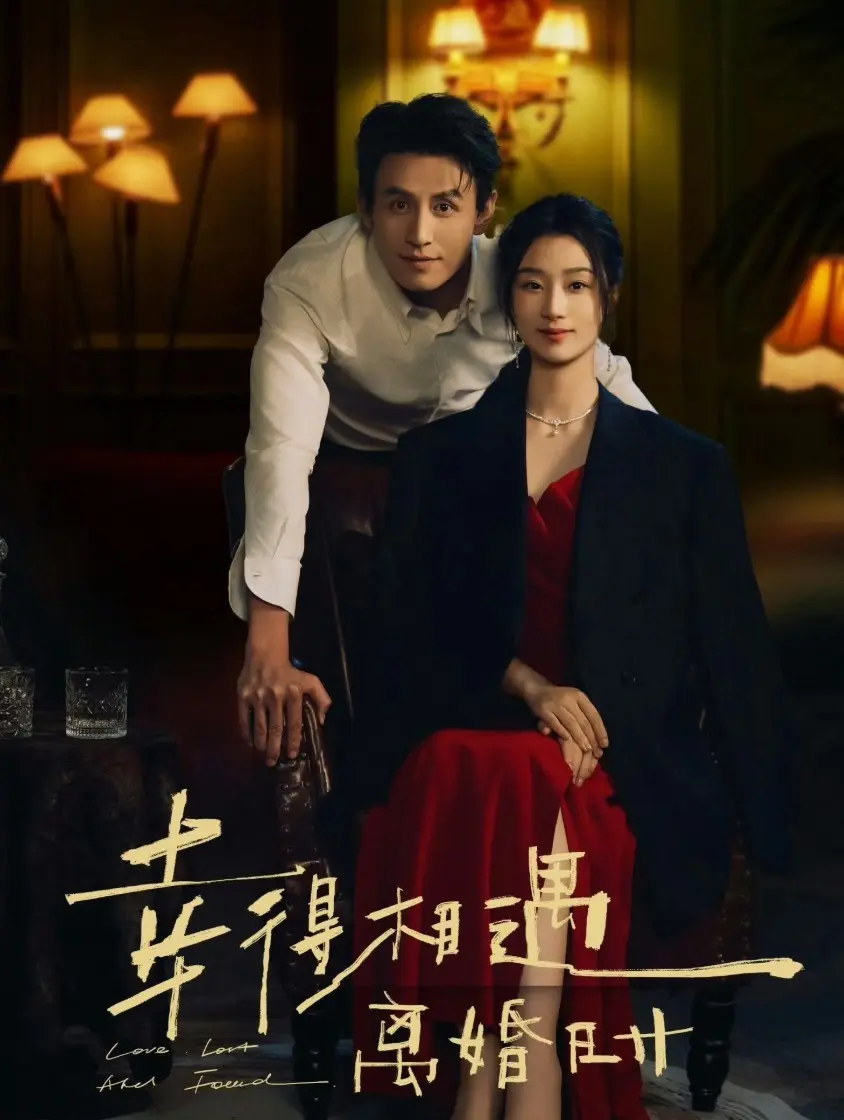 幸得相遇离婚时