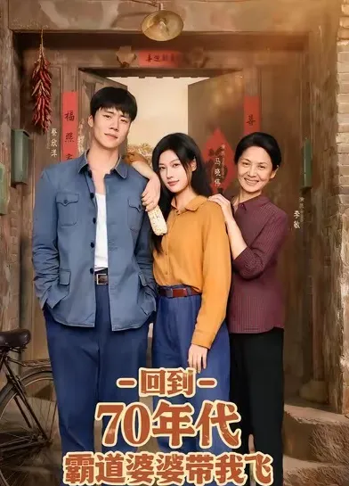 回到70年代霸道婆婆带我飞