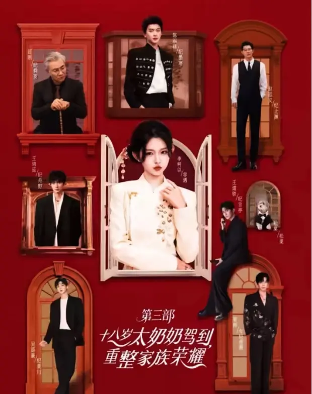 十八岁太奶奶驾到，重整家族荣耀3